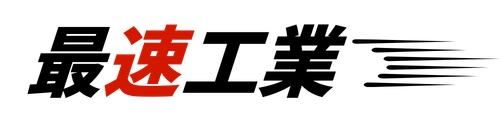 最速工業