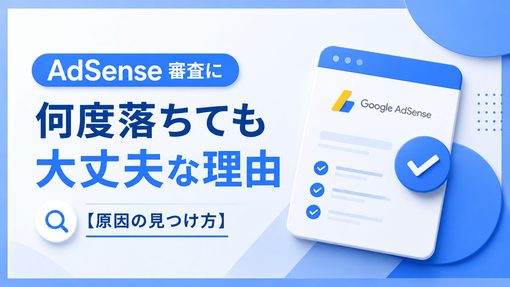 AdSense審査に何度落ちても大丈夫な理由【原因の見つけ方】
