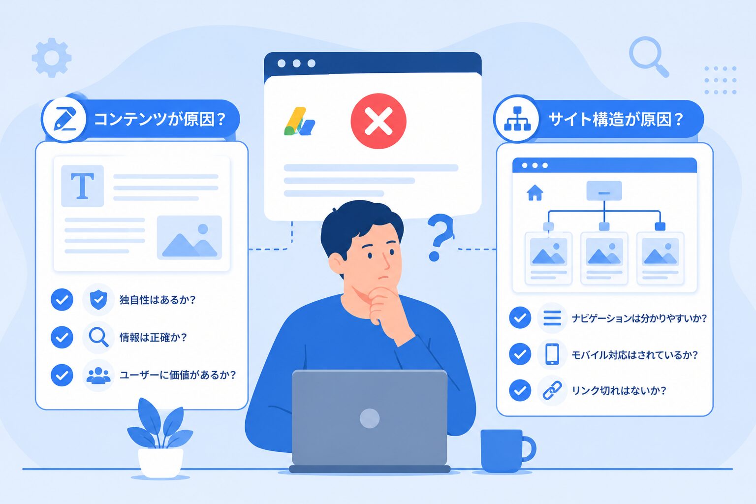 AdSense審査に落ちたのはコンテンツが原因？サイト構造が原因？